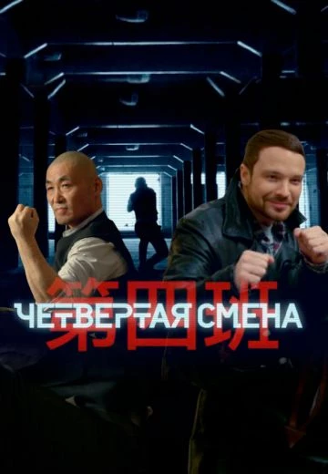 Четвертая смена