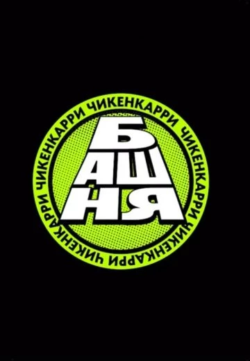 Башня
