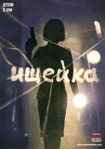 Ищейка 3 сезон