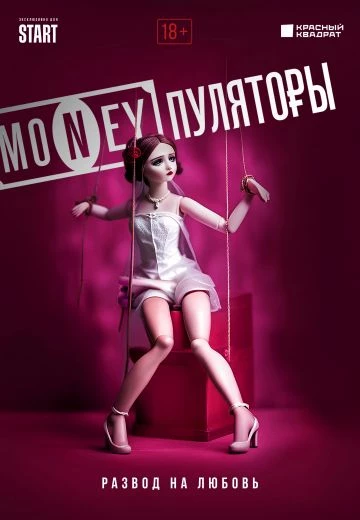 MONEYпуляторы