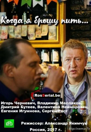 Когда я брошу пить