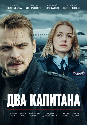 Два капитана