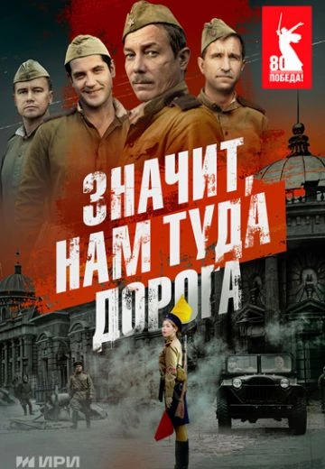 Значит, нам туда дорога