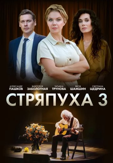 Стряпуха 3 сезон: Таланты и поклонники