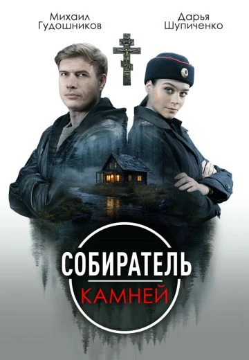 Собиратель камней