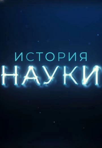 История науки