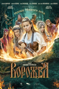 Ворожея