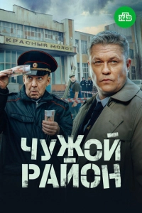 Чужой район 4. Выстрел из прошлого