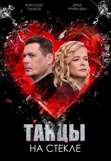 Танцы на стекле