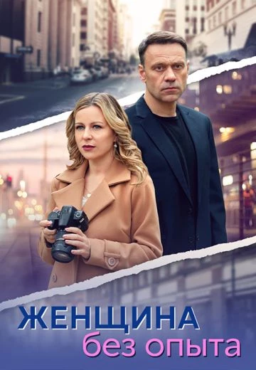 Женщина без опыта