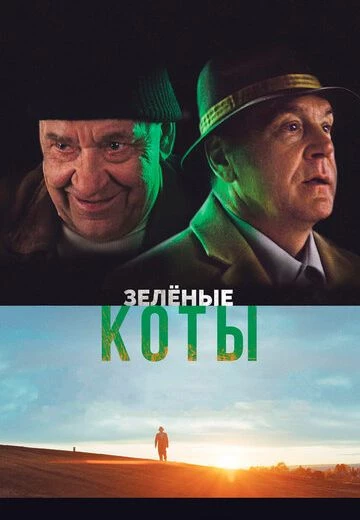 Зелёные коты