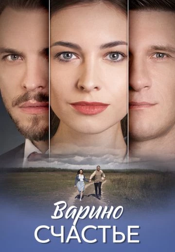 Варино счастье