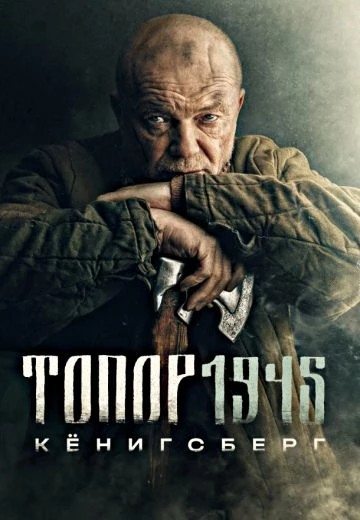 Топор 1945: Кёнигсберг