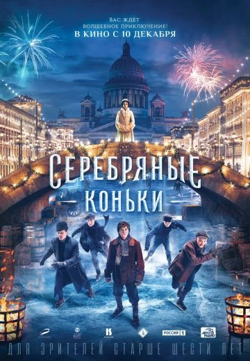 Серебряные коньки