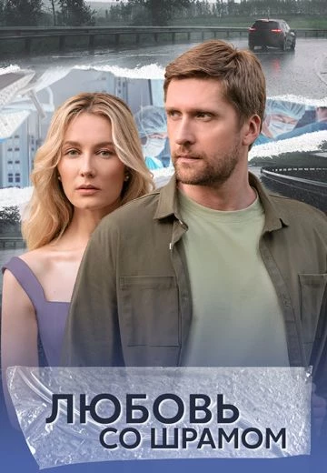 Любовь со шрамом