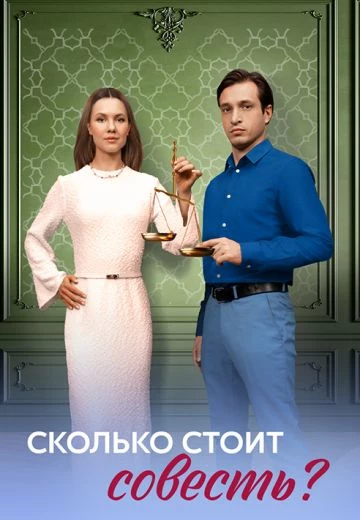 Сколько стоит совесть?