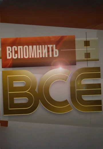Вспомнить всё