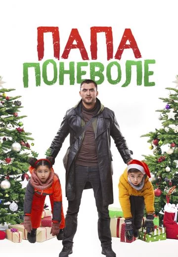 Папа поневоле