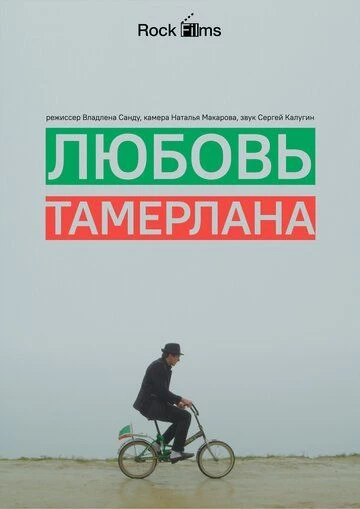 Любовь Тамерлана