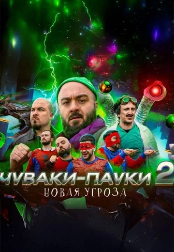Чуваки-пауки 2