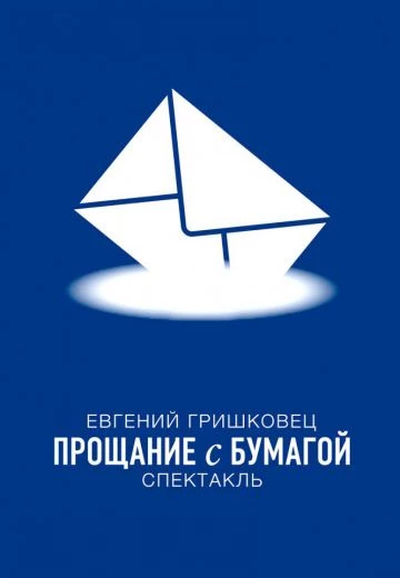 Евгений Гришковец: Прощание с бумагой