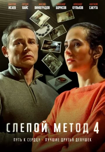 Слепой метод 4 сезон