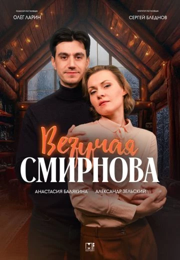 Везучая Смирнова