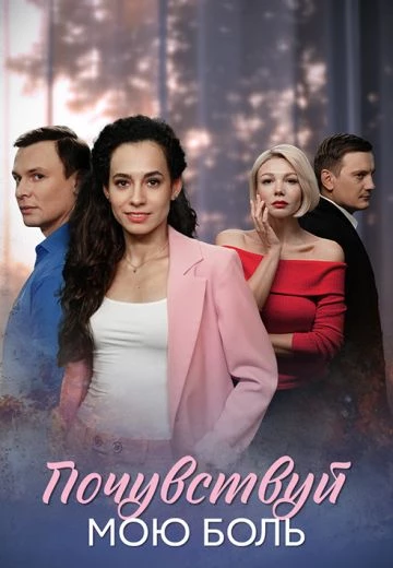 Почувствуй мою боль