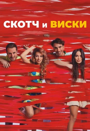 Скотч и виски