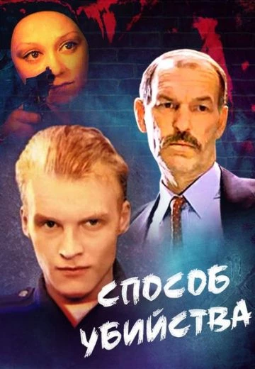 Способ убийства