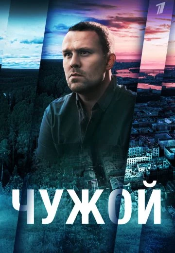 Чужой