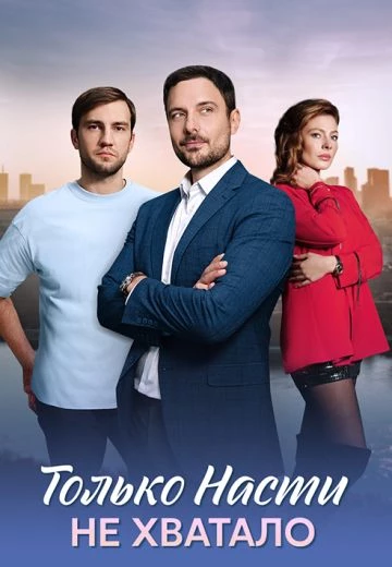 Только Насти не хватало
