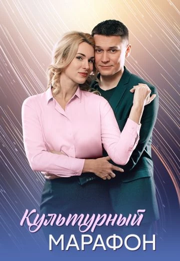 Культурный марафон