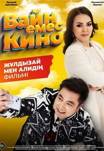 Вайн емес кино