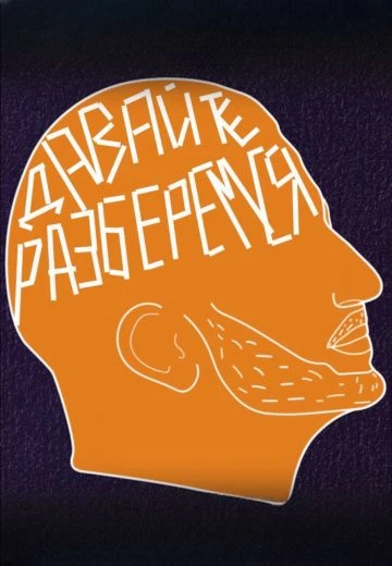 Давайте Разберемся