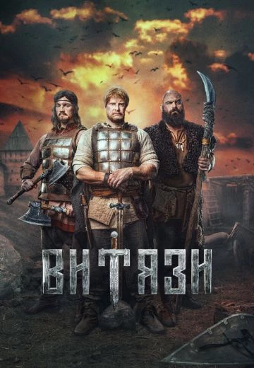 Витязи 1 сезон
