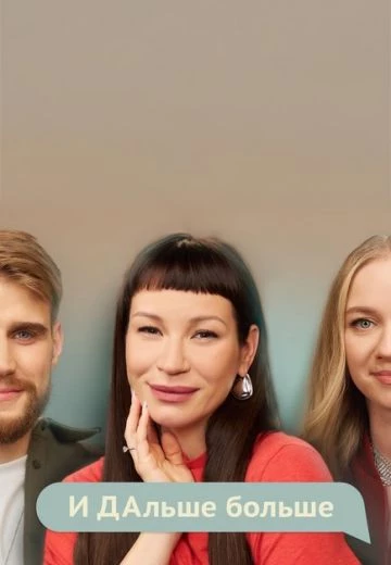 И ДАльше больше