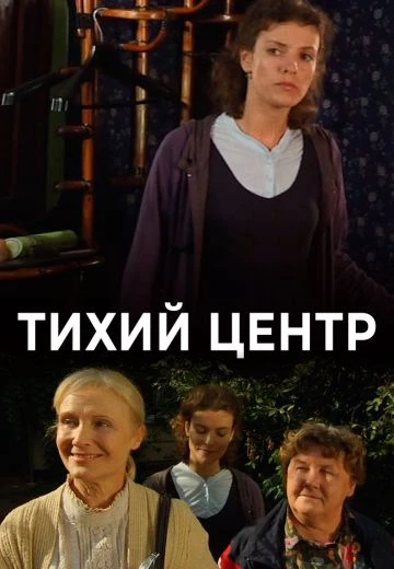Тихий центр