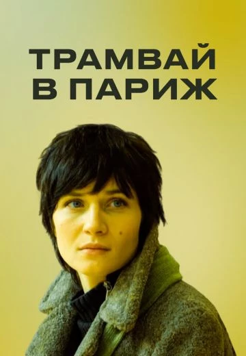 Трамвай в Париж