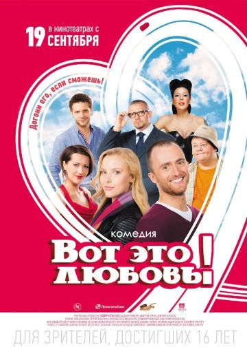 Вот это любовь!