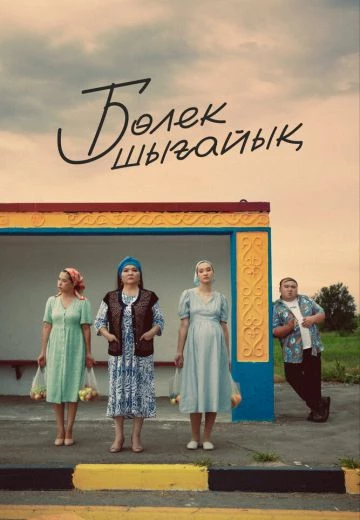 Давайте съедем