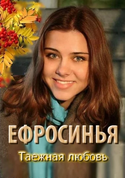 Ефросинья 3 сезон: Таежная любовь