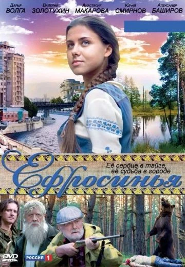 Ефросинья 1 сезон