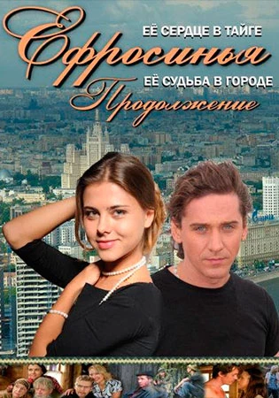 Ефросинья 2 сезон: Продолжение