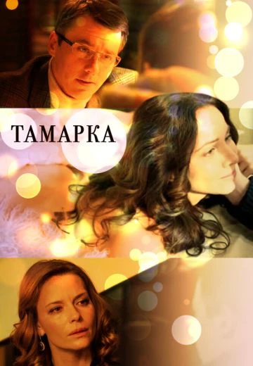 Тамарка