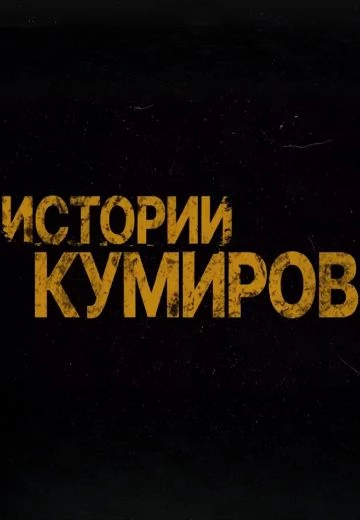 Истории кумиров