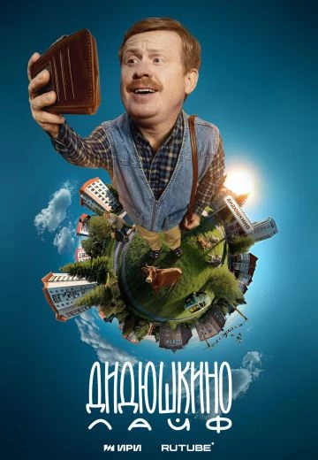Дидюшкино Live