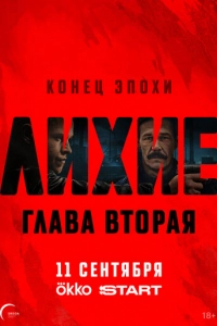 Лихие. Глава 2
