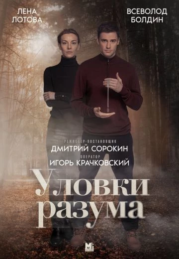 Уловки разума 1-4 сезон