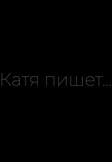 Катя пишет...